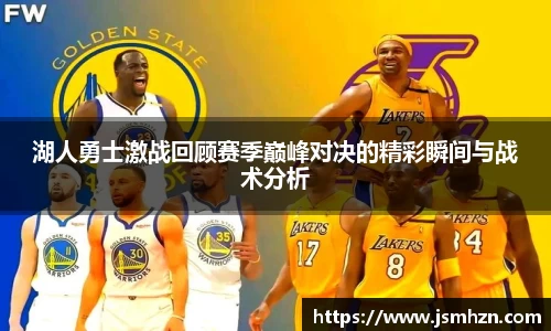 333体育湖人勇士激战回顾赛季巅峰对决的精彩瞬间与战术分析