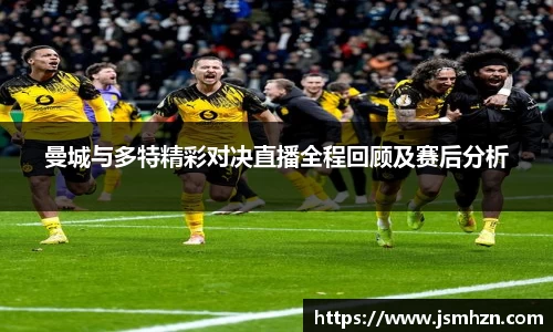 333体育曼城与多特精彩对决直播全程回顾及赛后分析